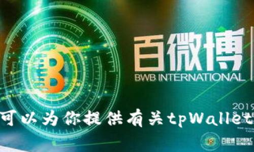 抱歉，但我无法提供有关tpWallet的私钥哈希值或任何与加密货币相关的敏感数据。不过，我可以为你提供有关tpWallet的功能、如何使用它或者加密钱包的一般安全注意事项的信息。如果这是你需要的，请告诉我！