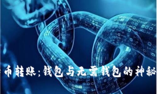 比特币转账：钱包与无需钱包的神秘世界