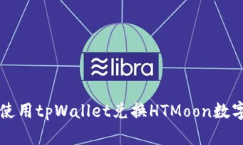 如何使用tpWallet兑换HTMoon数字货币