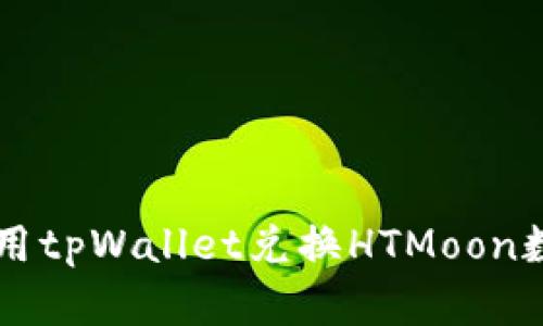 如何使用tpWallet兑换HTMoon数字货币