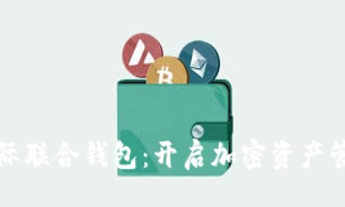 yaml
以太坊国际联合钱包：开启加密资产管理新篇章