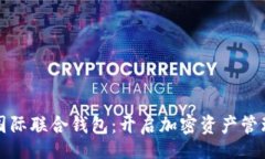 yaml以太坊国际联合钱包：开启加密资产管理新篇