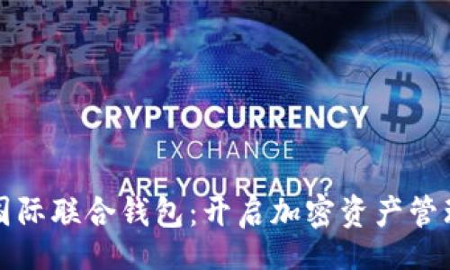 yaml
以太坊国际联合钱包：开启加密资产管理新篇章