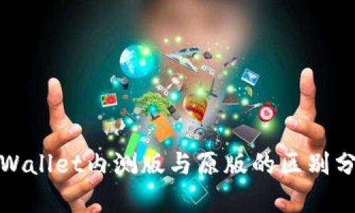 tpWallet内测版与原版的区别分析
