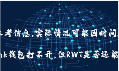 注意：此内容为参考信息，实际情况可能因时间和市场变化而异。

### Reva Link钱包打不开，但RWT是否还能交易？