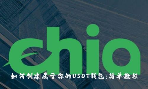 如何创建属于你的USDT钱包：简单教程