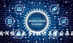 比特币钱包为何落后太多？探讨其背后原因与未