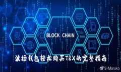 波场钱包轻松购买TRX的完整指南