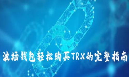 波场钱包轻松购买TRX的完整指南