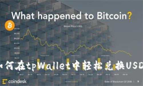如何在tpWallet中轻松兑换USDT