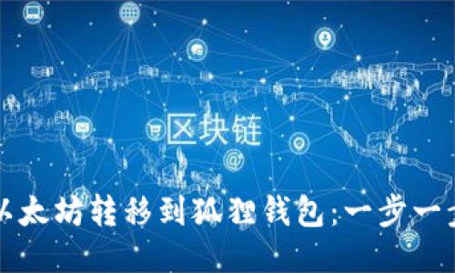 如何将以太坊转移到狐狸钱包：一步一步的指南