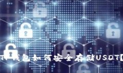 TP钱包如何安全存储USDT？