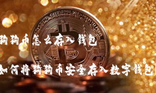 狗狗币怎么存入钱包

如何将狗狗币安全存入数字钱包？
