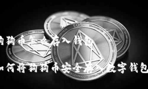 狗狗币怎么存入钱包

如何将狗狗币安全存入数字钱包？