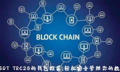 支持USDT TRC20的钱包推荐，轻松安全管理你的数字