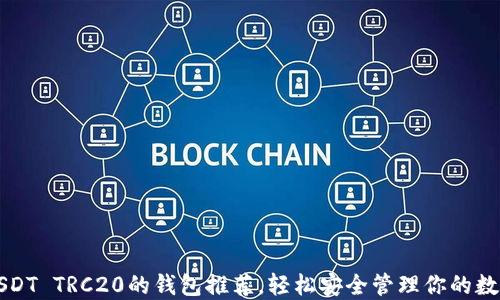 
支持USDT TRC20的钱包推荐，轻松安全管理你的数字资产