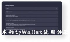 老版本的tpWallet使用体验探讨