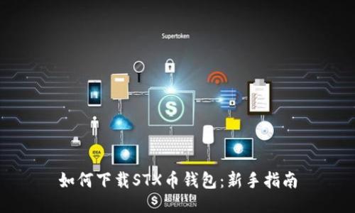 如何下载STX币钱包：新手指南