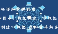 创建TP钱包的详细步骤指南关键词：虚拟货币, 钱