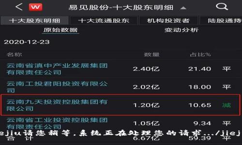 jiejiu请您稍等，系统正在处理您的请求.../jiejiu