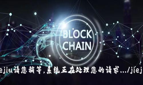 jiejiu请您稍等，系统正在处理您的请求.../jiejiu