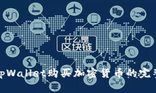 使用tpWallet购买加密货币的完整指南