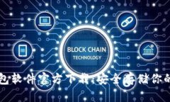 比特币钱包软件官方下载：安全存储你的数字资