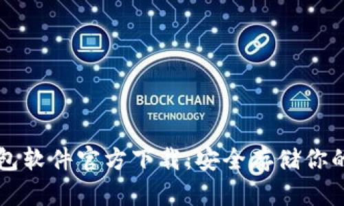 比特币钱包软件官方下载：安全存储你的数字资产