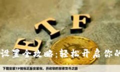 tpWallet 面容设置全攻略：轻松开启你的数字钱包