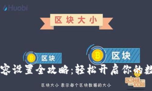 tpWallet 面容设置全攻略：轻松开启你的数字钱包之旅！