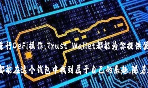 

如何选择理想的以太坊钱包？Trust Wallet让你安心无忧！

关键词

以太坊钱包, Trust Wallet, 加密货币管理

引言：数字货币时代的到来

近年来，随着区块链技术的发展和加密货币的普及，越来越多的人开始涉足数字货币市场。而在这样的背景下，如何安全、高效地管理这些资产，成为了每一个投资者必须面对的问题。随着以太坊的崛起，选择一个适合的以太坊钱包显得尤为重要。今天，我们就来详细探讨一下Trust Wallet，这是一款与以太坊密切相关的钱包，它究竟有何独特之处呢？

什么是Trust Wallet？

Trust Wallet是一个去中心化的多币种加密货币钱包，由Binance收购，并被广泛认为是市场上最优秀的移动钱包之一。无论你是以太坊的新手，还是经验丰富的投资者，Trust Wallet都能为你提供一个安全、便利的资金管理平台。你可以在这里轻松地储存、发送和接收各种加密资产，包括以太坊及其ERC-20和ERC-721代币。

Trust Wallet的优点

h41. 用户界面友好/h4

Trust Wallet在用户界面设计上非常注重体验，无论你是技术达人还是入门新手，都能轻松上手。首次使用时，只需几秒钟的时间，你就能完成钱包的创建，随后便可以开始添加你喜欢的数字资产。多么令人振奋！

h42. 完全掌控私钥/h4

在Trust Wallet中，你的私钥保存在本地设备上，这意味着只有你才能控制你的资金。相比许多中心化交易平台，这无疑为用户提供了更高水平的安全性。想象一下，这种感觉让每一笔交易都充满了安全感！

h43. 多链支持/h4

Trust Wallet不仅支持以太坊，还支持比特币、Ripple、Litecoin等多种主流加密货币。这使得你可以在一个平台上轻松管理多个数字资产，极大方便了用户的管理和查询。

h44. 内置去中心化交易所（DEX）/h4

Trust Wallet内置了去中心化交易所的功能，用户可以直接在钱包中进行加密货币交易，而无需依赖第三方服务。这种去中心化的方式不仅让交易更加高效，也降低了被盗和安全风险的可能性。多么令人惊喜的技术创新！

h45. 社区支持与开发/h4

Trust Wallet拥有一个活跃的社区，用户可以在论坛和社交媒体上与其他投资者交流心得和经验。此外，Trust Wallet也在不断进行更新和，以更好地满足用户需求。这种社区驱动的模式，让每一个用户都能感受到参与和归属的力量。

如何使用Trust Wallet？

使用Trust Wallet其实非常简单，下面让我们一步步来看看如何开始:

h41. 下载并安装应用/h4

在你的手机应用商店中搜索“Trust Wallet”，然后下载并安装。这个过程非常迅速，一两分钟便可完成。

h42. 创建钱包/h4

打开Trust Wallet，选择“创建新钱包”。系统会自动生成一个助记词，这是一串由随机单词组成的序列，务必妥善保存！只有这串助记词才能找回你的钱包，丢失后将无法找回你的资产。

h43. 添加以太坊资产/h4

创建好钱包后，你可以选择添加以太坊或其他任何支持的代币。点击“添加代币”，在列表中选择以太坊，便可完成添加。

h44. 开始交易/h4

在“钱包”页面中，你可以方便地查看自己的资产余额、进行发送和接收操作。只需输入对方的钱包地址和金额，点击“发送”即可完成交易。你将会感受到区块链技术带来的高效与便捷。

安全性考虑

虽说Trust Wallet提供了一定的安全保障，但用户在使用过程中仍需注意保护自己的资产。在此，我们给出几点建议：

h41. 保管好助记词/h4

如前所述，助记词是你钱包安全的关键，切勿与他人分享，建议将其保存在可靠的地方。

h42. 更新应用/h4

定期检查并更新Trust Wallet至最新版，以确保拥有最新的安全功能和bug修补。此外，建议开启手机的安全防护功能，例如指纹识别、密码锁等。

h43. 注意钓鱼网站/h4

在进行交易或访问相关服务时，请确保你访问的是Trust Wallet的官方网站或官方链接，谨防钓鱼网站！

结论：Trust Wallet的综合评价

Trust Wallet无疑是一个非常优秀的以太坊钱包，它的用户友好性、安全性以及多种功能的集成使其在市场上备受推崇。无论你是想要HODL、交易还是进行DeFi操作，Trust Wallet都能为你提供便捷的支持。

总的来说，Trust Wallet为用户提供了一种全新的数字资产管理体验。它的设计考虑到了各种用户的需求，创新和安全并重，使得无论是新手还是老手，都能在这个钱包中找到属于自己的乐趣。随着数字货币的未来愈发光明，快来尝试Trust Wallet，让你的加密旅程更加顺畅吧！

选择Trust Wallet，选择安心无忧的未来！