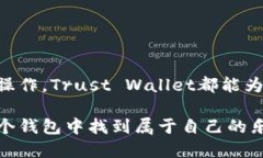 如何选择理想的以太坊钱包？Trust Wallet让你安心