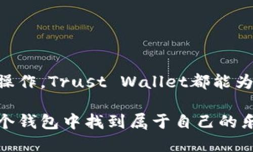 

如何选择理想的以太坊钱包？Trust Wallet让你安心无忧！

关键词

以太坊钱包, Trust Wallet, 加密货币管理

引言：数字货币时代的到来

近年来，随着区块链技术的发展和加密货币的普及，越来越多的人开始涉足数字货币市场。而在这样的背景下，如何安全、高效地管理这些资产，成为了每一个投资者必须面对的问题。随着以太坊的崛起，选择一个适合的以太坊钱包显得尤为重要。今天，我们就来详细探讨一下Trust Wallet，这是一款与以太坊密切相关的钱包，它究竟有何独特之处呢？

什么是Trust Wallet？

Trust Wallet是一个去中心化的多币种加密货币钱包，由Binance收购，并被广泛认为是市场上最优秀的移动钱包之一。无论你是以太坊的新手，还是经验丰富的投资者，Trust Wallet都能为你提供一个安全、便利的资金管理平台。你可以在这里轻松地储存、发送和接收各种加密资产，包括以太坊及其ERC-20和ERC-721代币。

Trust Wallet的优点

h41. 用户界面友好/h4

Trust Wallet在用户界面设计上非常注重体验，无论你是技术达人还是入门新手，都能轻松上手。首次使用时，只需几秒钟的时间，你就能完成钱包的创建，随后便可以开始添加你喜欢的数字资产。多么令人振奋！

h42. 完全掌控私钥/h4

在Trust Wallet中，你的私钥保存在本地设备上，这意味着只有你才能控制你的资金。相比许多中心化交易平台，这无疑为用户提供了更高水平的安全性。想象一下，这种感觉让每一笔交易都充满了安全感！

h43. 多链支持/h4

Trust Wallet不仅支持以太坊，还支持比特币、Ripple、Litecoin等多种主流加密货币。这使得你可以在一个平台上轻松管理多个数字资产，极大方便了用户的管理和查询。

h44. 内置去中心化交易所（DEX）/h4

Trust Wallet内置了去中心化交易所的功能，用户可以直接在钱包中进行加密货币交易，而无需依赖第三方服务。这种去中心化的方式不仅让交易更加高效，也降低了被盗和安全风险的可能性。多么令人惊喜的技术创新！

h45. 社区支持与开发/h4

Trust Wallet拥有一个活跃的社区，用户可以在论坛和社交媒体上与其他投资者交流心得和经验。此外，Trust Wallet也在不断进行更新和，以更好地满足用户需求。这种社区驱动的模式，让每一个用户都能感受到参与和归属的力量。

如何使用Trust Wallet？

使用Trust Wallet其实非常简单，下面让我们一步步来看看如何开始:

h41. 下载并安装应用/h4

在你的手机应用商店中搜索“Trust Wallet”，然后下载并安装。这个过程非常迅速，一两分钟便可完成。

h42. 创建钱包/h4

打开Trust Wallet，选择“创建新钱包”。系统会自动生成一个助记词，这是一串由随机单词组成的序列，务必妥善保存！只有这串助记词才能找回你的钱包，丢失后将无法找回你的资产。

h43. 添加以太坊资产/h4

创建好钱包后，你可以选择添加以太坊或其他任何支持的代币。点击“添加代币”，在列表中选择以太坊，便可完成添加。

h44. 开始交易/h4

在“钱包”页面中，你可以方便地查看自己的资产余额、进行发送和接收操作。只需输入对方的钱包地址和金额，点击“发送”即可完成交易。你将会感受到区块链技术带来的高效与便捷。

安全性考虑

虽说Trust Wallet提供了一定的安全保障，但用户在使用过程中仍需注意保护自己的资产。在此，我们给出几点建议：

h41. 保管好助记词/h4

如前所述，助记词是你钱包安全的关键，切勿与他人分享，建议将其保存在可靠的地方。

h42. 更新应用/h4

定期检查并更新Trust Wallet至最新版，以确保拥有最新的安全功能和bug修补。此外，建议开启手机的安全防护功能，例如指纹识别、密码锁等。

h43. 注意钓鱼网站/h4

在进行交易或访问相关服务时，请确保你访问的是Trust Wallet的官方网站或官方链接，谨防钓鱼网站！

结论：Trust Wallet的综合评价

Trust Wallet无疑是一个非常优秀的以太坊钱包，它的用户友好性、安全性以及多种功能的集成使其在市场上备受推崇。无论你是想要HODL、交易还是进行DeFi操作，Trust Wallet都能为你提供便捷的支持。

总的来说，Trust Wallet为用户提供了一种全新的数字资产管理体验。它的设计考虑到了各种用户的需求，创新和安全并重，使得无论是新手还是老手，都能在这个钱包中找到属于自己的乐趣。随着数字货币的未来愈发光明，快来尝试Trust Wallet，让你的加密旅程更加顺畅吧！

选择Trust Wallet，选择安心无忧的未来！