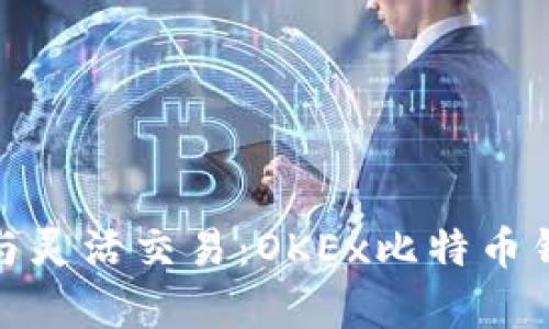 安全存储与灵活交易：OKEx比特币钱包全攻略