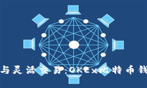 安全存储与灵活交易：OKEx比特币钱包全攻略