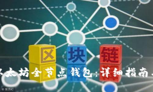 如何操作以太坊全节点钱包：详细指南与实用技巧