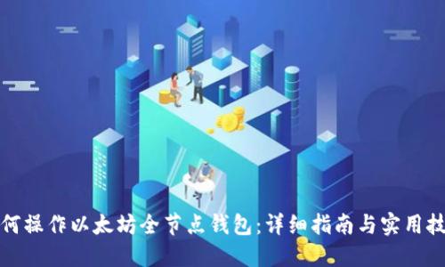 如何操作以太坊全节点钱包：详细指南与实用技巧