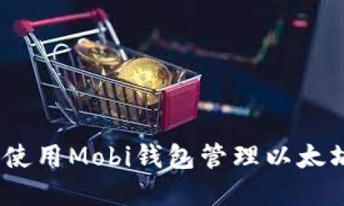: 如何使用Mobi钱包管理以太坊资产？