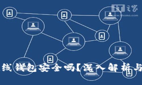 比特币在线钱包安全吗？深入解析与用户指南