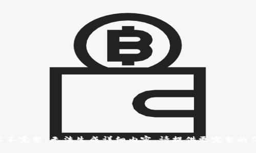 内容不完整，无法生成详细内容。请提供更完整的信息。