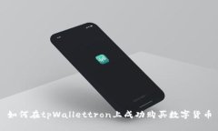 如何在tpWallettron上成功购买数字货币