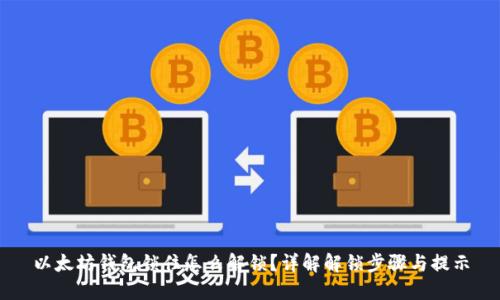 以太坊钱包锁住怎么解锁？详解解锁步骤与提示