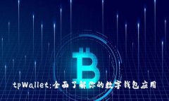tpWallet：全面了解你的数字钱包应用