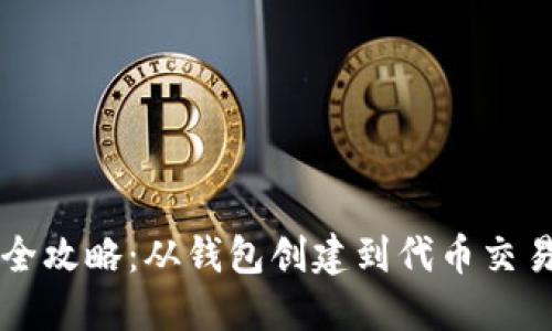 以太坊代币全攻略：从钱包创建到代币交易一站式教程