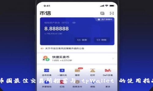 币圈最佳交易所推荐与 tpWallet 的使用指南