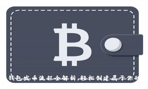 : 以太坊钱包发币流程全解析，轻松创建属于你的数字资产