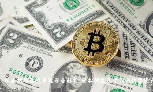 : 以太坊钱包发币流程全解析，轻松创建属于你的数字资产
