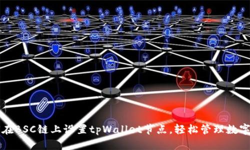 如何在BSC链上设置tpWallet节点，轻松管理数字资产