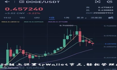 如何在BSC链上设置tpWallet节点，轻松管理数字资产