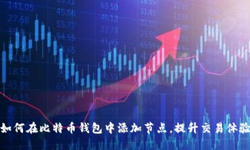 如何在比特币钱包中添加节点，提升交易体验